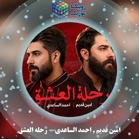 دانلود نماهنگ امین قدیم و احمد الساعدی رحله العشق 1 دانلود نماهنگ رحله العشق امین قدیم و احمد الساعدی